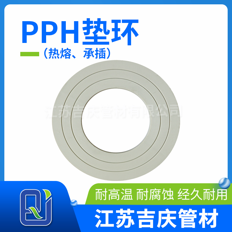 PPH墊環(huán)（熱熔、承插）