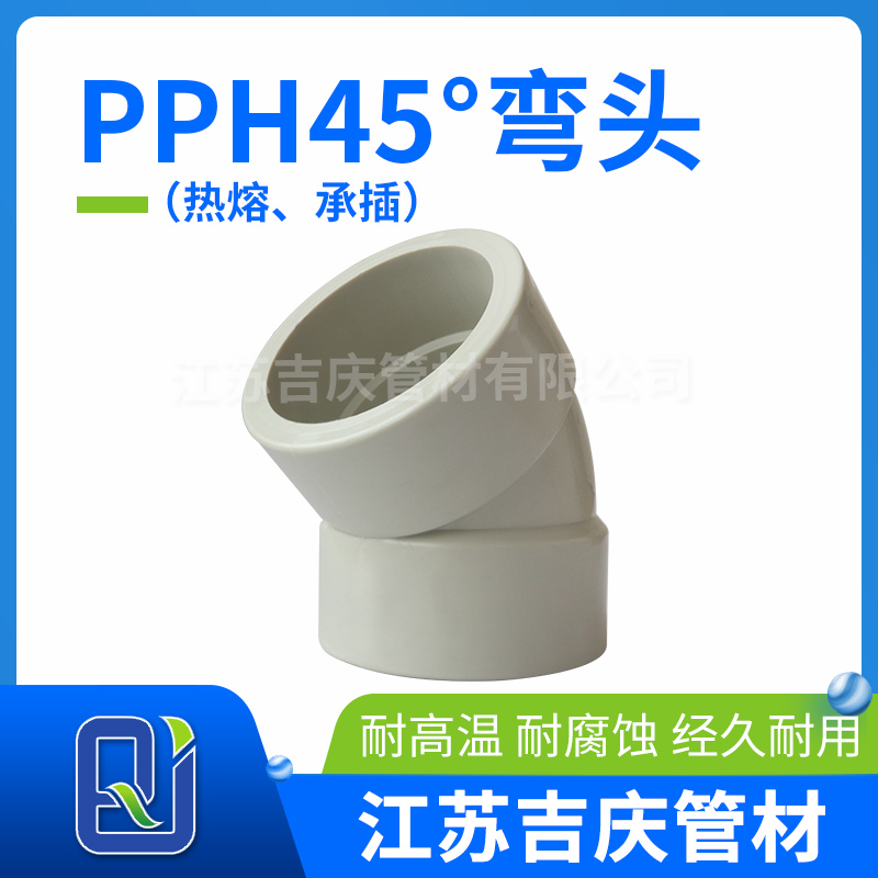 PPH45°彎頭（熱熔、承插）